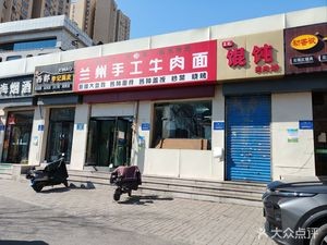 Lanzhou Handmade Beef Noodles