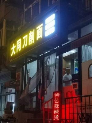 Shanxi Datong Knife-Sliced Noodles
