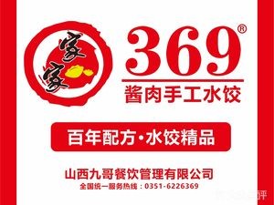 369 Sauce Meat Handmade Dumplings (Dadongguan Street Branch)