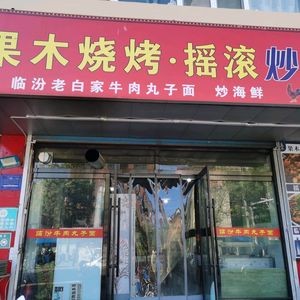Fruit Wood Barbecue & Rock Chicken Stir-fry (Taixiangli Store)