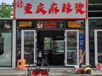 Shan Cheng Lao Biao Chongqing Spicy Hot Pot