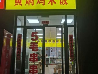 Hexingyu Stewed Chicken Rice