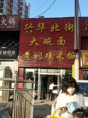 Big Bowl Noodles with Braised Chicken Rice (Yufeng Huize Garden Store)