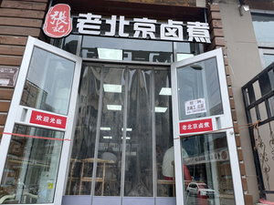 Zhang's Old Beijing Lu Zhu