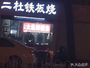 Er Du Teppanyaki