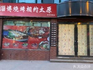 Zibo BBQ · Meet in Taiyuan (Xinghualing Flagship Store)