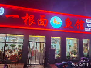 One Strand Noodle Catfish Restaurant (Dian Shan Suo Branch)