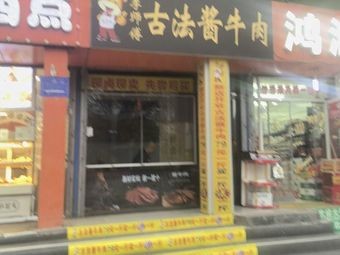 Master Li's Traditional Soy Sauce Beef