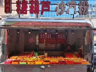Old Beijing Candy Apples
