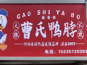 Cao's Duck Neck (Liuxiang Branch)