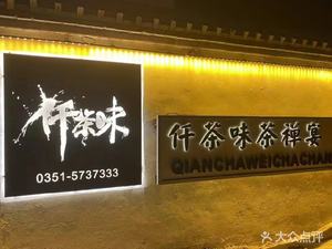 Qian Cha Wei · Tea Zen Theme Restaurant