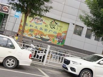 Xinheyou Food Plaza (Huigang Building Branch)