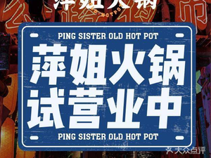 Pingjie Hot Pot · Highway Night Market (Taiyuan Wuyue Plaza Branch)