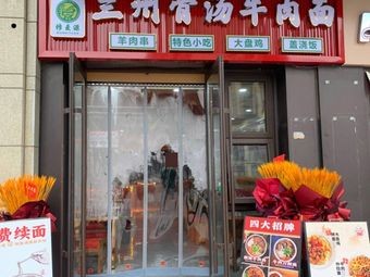 Lanzhou Bone Soup Beef Noodles