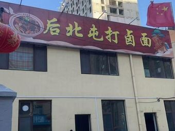 Houbeitun Dumpling Noodles