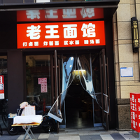 Old Wang Noodle Shop (Houbeitun Street Branch)
