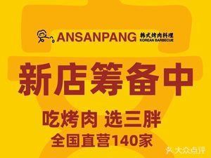 An Yu Pang Korean BBQ (Taiyuan Wu Yue Store)