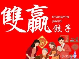 Shuangying Dumpling Garden (Binhe Branch)