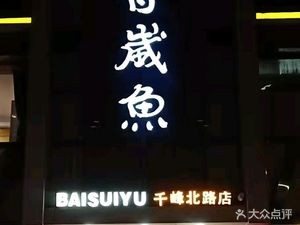 Bai Shui Fish (Yifeng Branch)