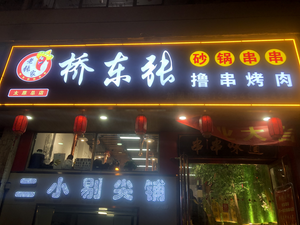 Lao Zhang's Bridge East Zhang Sandpot Hot Pot (Qingxin Yajuan Branch)