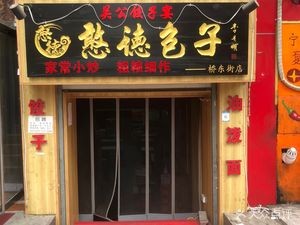 Handan Baozi (Qiaodong Street Branch)