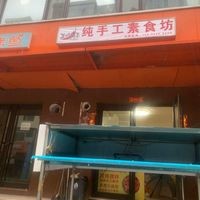 Wang Zha Pu - Pure Handmade Vegetarian Kitchen (Shanxi Head Office)