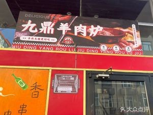 Jiuding Lamb Pot