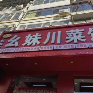Yaomei Sichuan Restaurant (Qiaodong Street Branch)