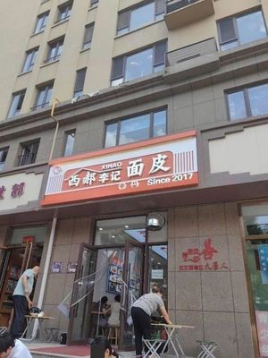 Xi Hao Li Ji Noodles (Wuyi East Street Branch)