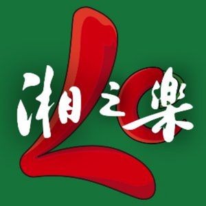 Xiang Zhi Le Classic Hunan Cuisine (Wuyi Square Branch)