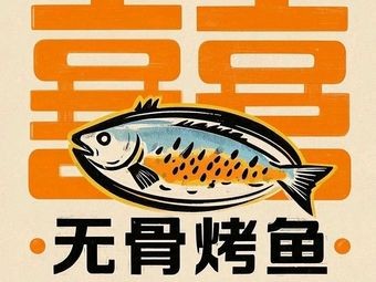Xi Yu - Boneless Grilled Fish