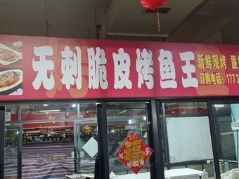 No Spine Crispy Grilled Fish King (Taiyuan Branch)