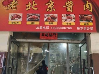 Old Beijing Sauce Pork