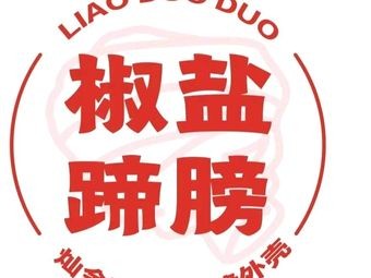 Liao Dodo Salted Pork Shank (Taiyuan Qiaodong Branch)