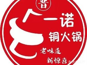 Yinuo Tong Hot Pot (Jianshe South Road Store)