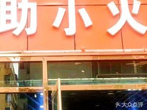 Self-Service Small Hot Pot