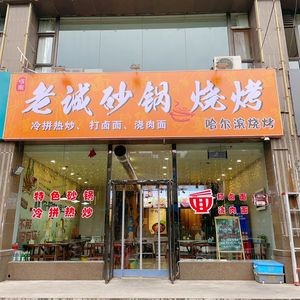 Kunjia Old Cheng Sandpot · Barbecue (Chenguang Shangdong Branch)