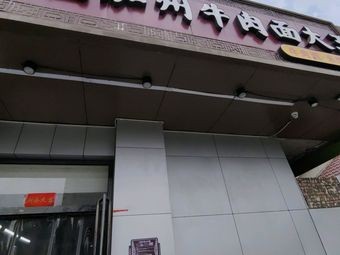 California Beef Noodle King (Railway Station Branch)