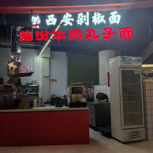 Xi'an Dazao Noodles · Linfen Beef Ball Noodles (Oriental Red Brand Clothing Center Branch)