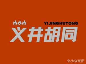 Yi Jing Hutong Fried Skewers Spicy Mix Noodles and Hot Pot (Dongfanghong Brand Clothing Center Store)