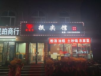 Old Place Mianjian Restaurant (Wangcun South Street Branch)
