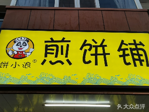 Bing Xiao Lang Crepe Shop (Wangcun South Street Branch)