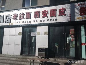 Old La Noodles Xi'an Style Noodles (Zhangjia Main Store)