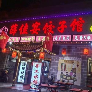 Xue Jia Yan Dumpling House (Wangcun South Street Branch)