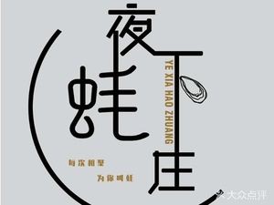 夜下蚝庄(王村南街店)