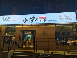 Zhang Wu Ji Xiao Lu Zi Xiao Chuan (Wangcun Nanjie Store)