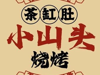 Xiaoshan Tou BBQ · Tea Jar Belly (Changzhi Road Branch)