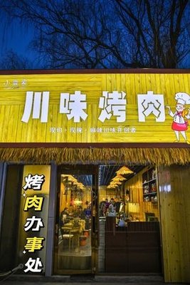 Xiao Miao's Sichuan Flavored Grilled Meat