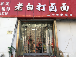 Lao Bai Dablu Noodles (Wangcun South Street Branch)