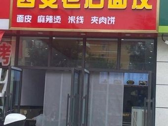 Xi'an Old Style Noodles (Kuaisuan Street Store)